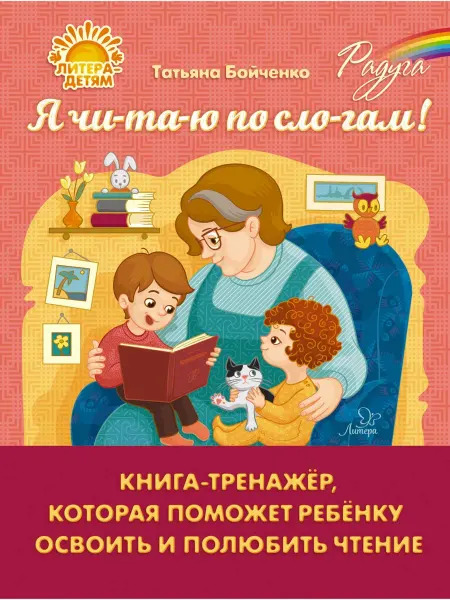 Литера Я читаю по слогам. Книга-тренажёр, которая поможет ребенку