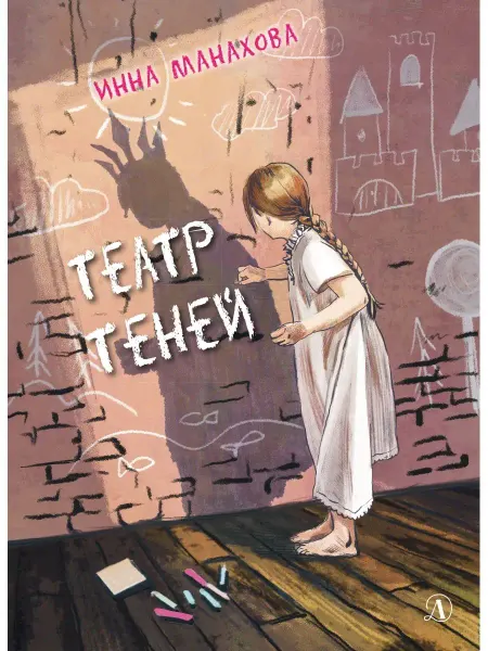 Детская литература Театр теней Манахова И.В. Книги подросткам