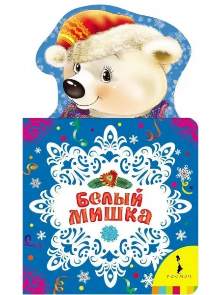 РОСМЭН Белый мишка. Новогодняя книжка для самых маленьких