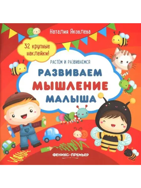 Феникс-премьер Развиваем мышление малыша. Книжка с наклейками