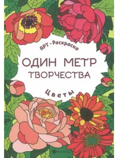 Феникс Цветы. Книжка-раскраска. Один метр творчества