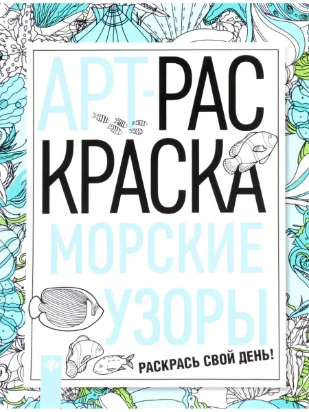 Феникс Морские узоры книжка-раскраска