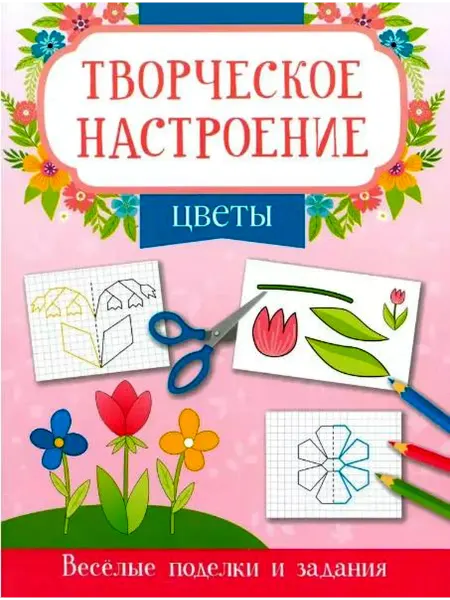 Феникс Творческое настроение Цветы.Книжка-раскраска
