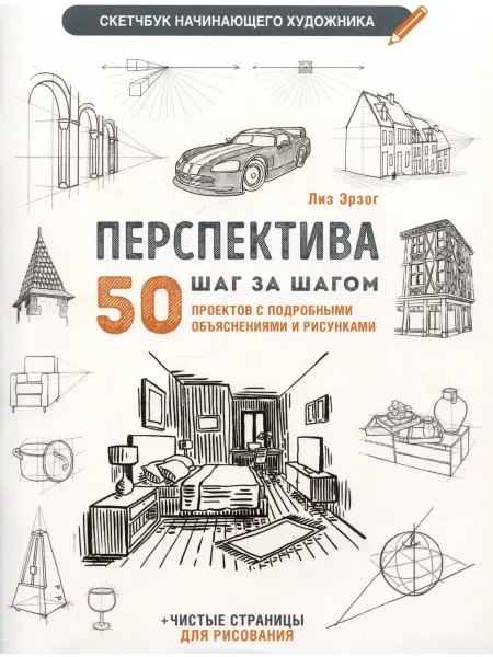 КОНТЭНТ Скетчбук начинающего художника. Перспектива шаг за шагом