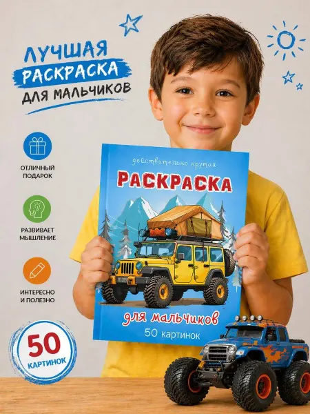 Корпорация Шалостей Раскраска для мальчиков