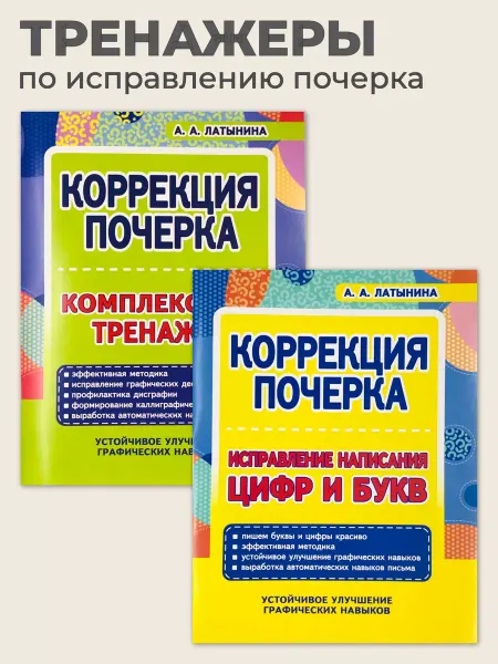 ПринтБук Комплект тренажеров по коррекции почерка