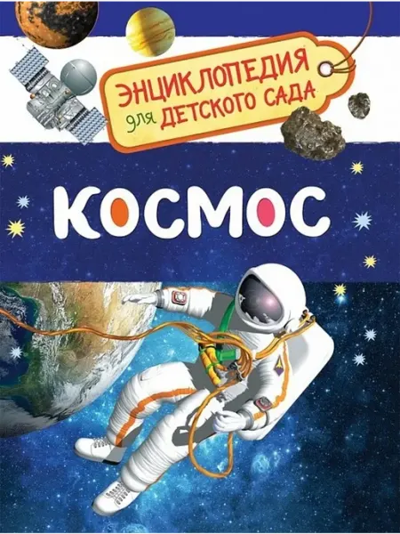 Учёный кот Космос (Энциклопедия для детского сада)