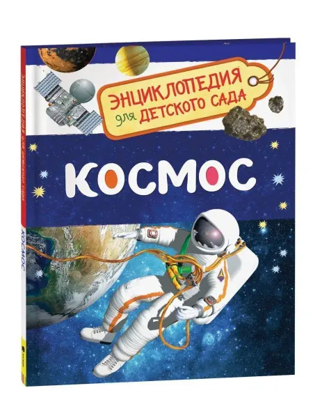 РОСМЭН Космос. Энциклопедия для детского сада