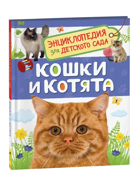 Учёный кот Кошки и котята (Энциклопедия для детского сада)
