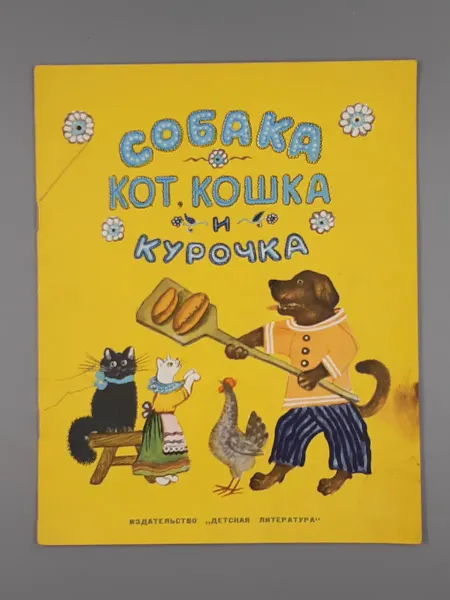 Детская литература Собака, кот, кошка и курочка