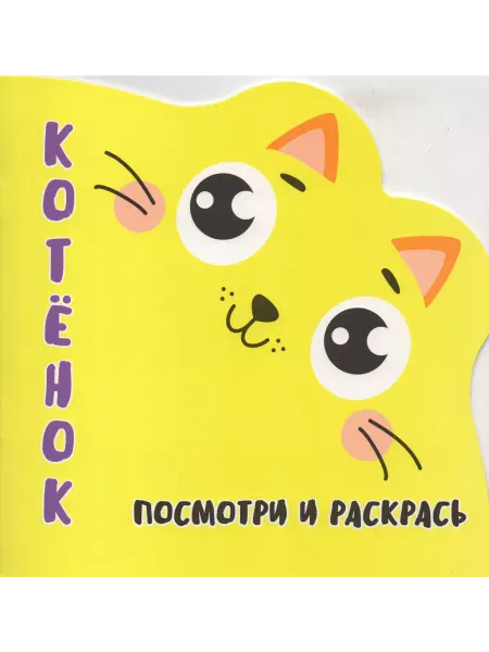 ПринтБук Раскраска-Вырубка. Посмотри и раскрась. КОТЁНОК