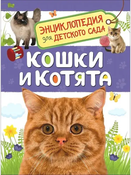 РОСМЭН Кошки и котята Энциклопедия для детского сада