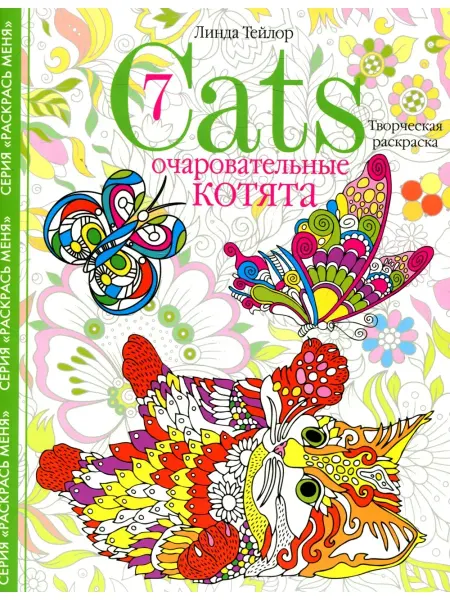 Центрполиграф Линда Тейлор Очаровательные котята. Творческая раскраска
