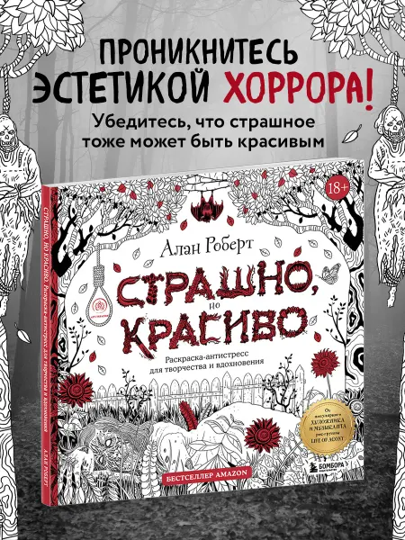 Эксмо Страшно, но красиво. Раскраска-антистресс для творчества и