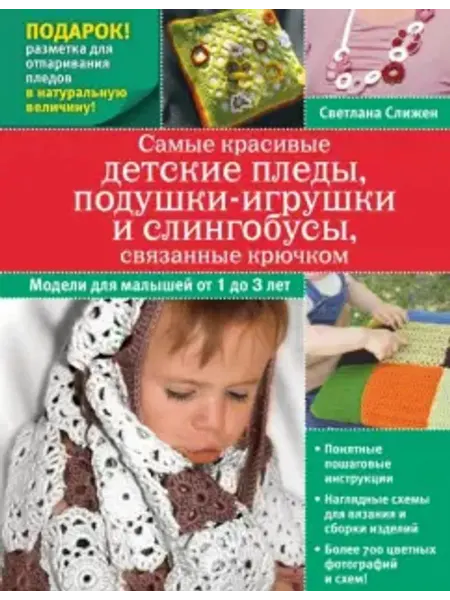 Эксмо Самые красивые детские пледы, подушки-игрушки и слингобусы