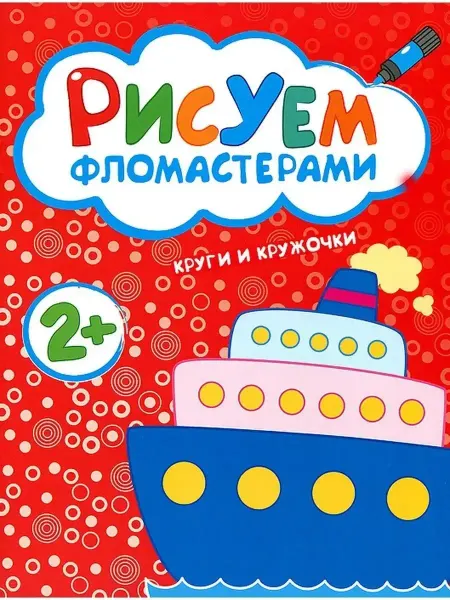 Мозаика-Синтез ПРОПИСИ Рисуем фломастерами Круги и кружочки