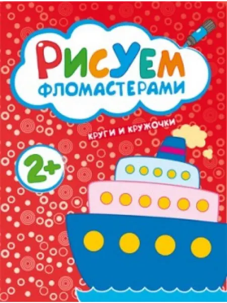 Мозаика-Синтез Рисуем фломастерами. Круги и кружочки