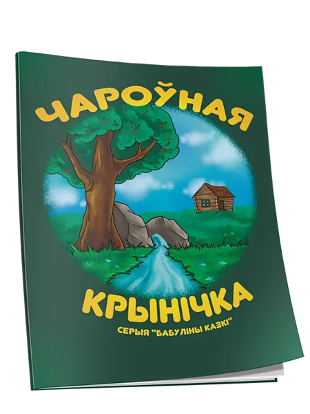 ПринтБук Чароуная крынiчка. Сказки для малышей