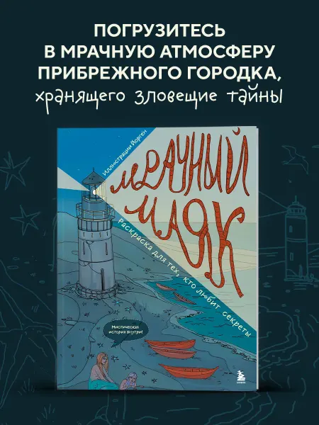 Эксмо Мрачный маяк. Раскраска для тех, кто любит секреты