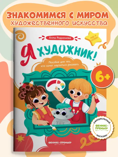 Феникс-премьер Я художник! Пособие для тех, кто хочет научиться рисовать
