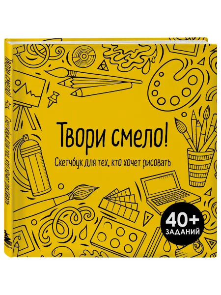 Эксмо Твори смело! Скетчбук для тех, кто хочет рисовать