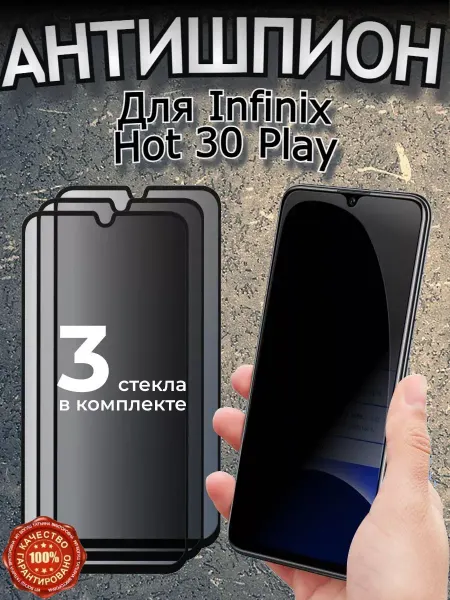 РеалИдеал Защитное стекло антишпион на Infinix hot 30 play