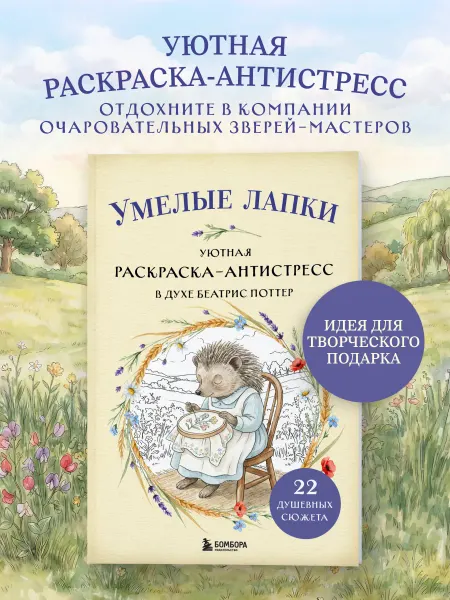 Эксмо Умелые лапки. Уютная раскраска-антистресс