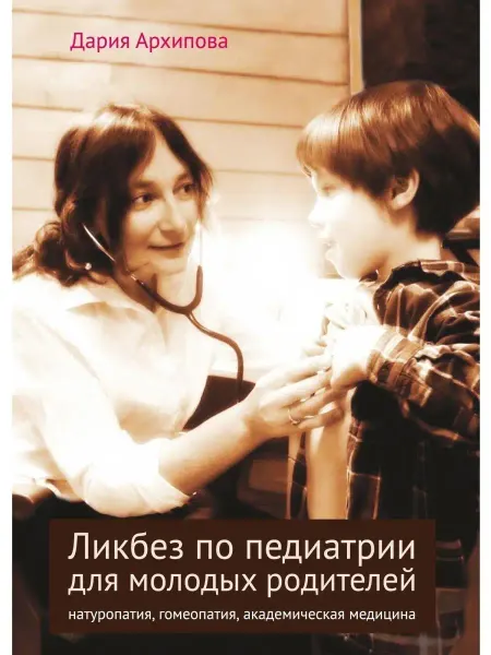 Теревинф Ликбез по педиатрии для молодых родителей