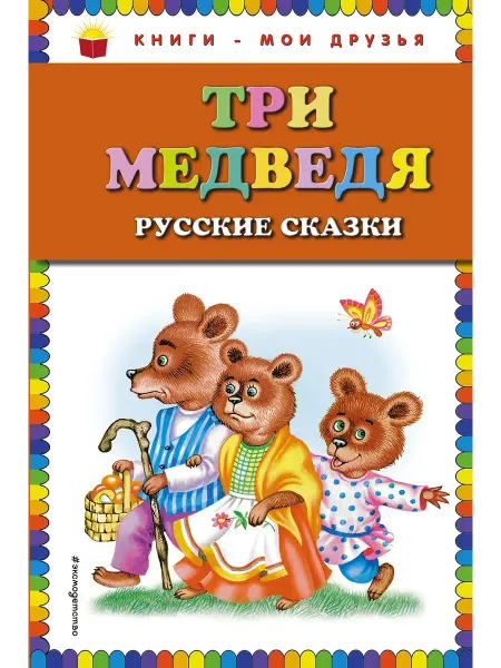 Три медведя - Художник Марина Литвинова