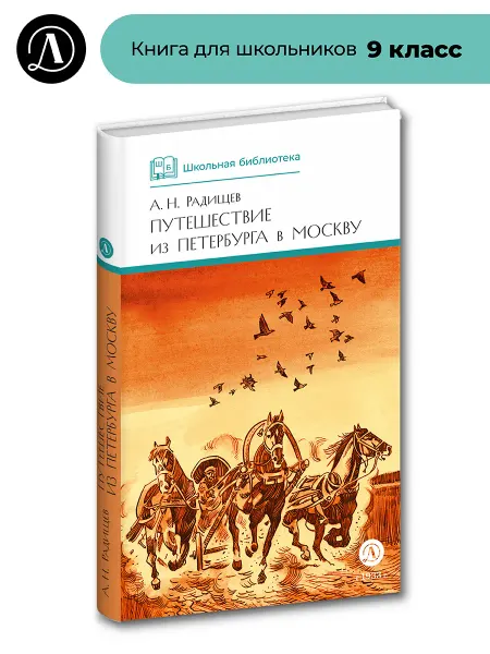 Детская литература Путешествие из Петербурга в Москву. Радищев А.Н