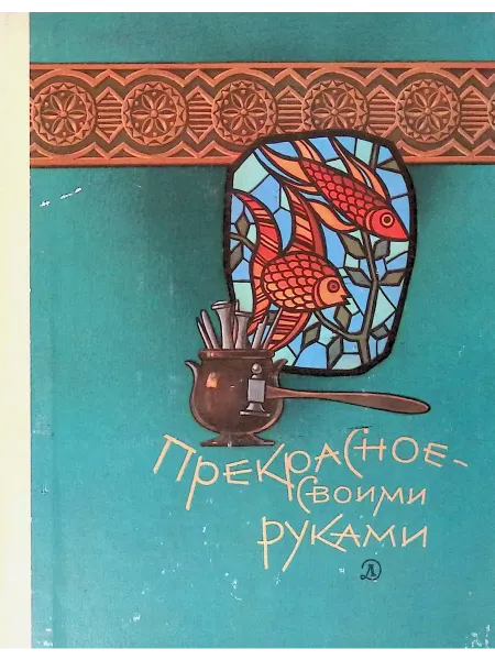 Детская литература Прекрасное - своими руками