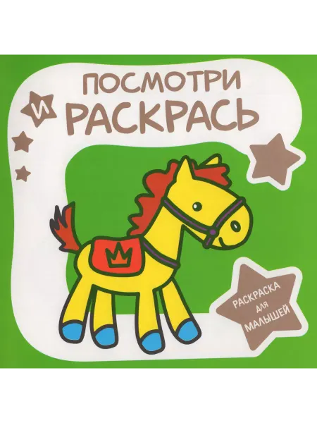 ПринтБук Раскраска для малышей. Посмотри и раскрась. ЛОШАДКА