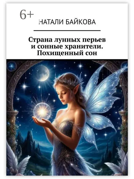 Страна лунных перьев и сонные хранители. Похищенный сон