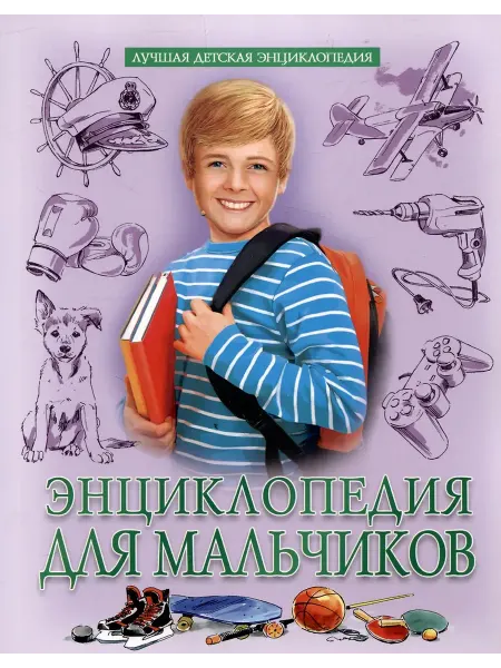 Проф-Пресс Лучшая детская энциклопедия Для мальчиков
