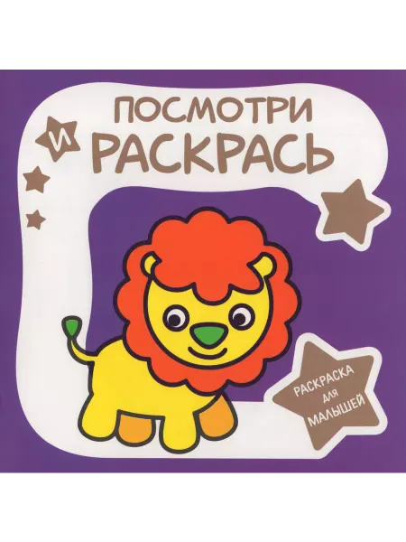 ПринтБук Раскраска для малышей. Посмотри и раскрась. ЛЬВЁНОК