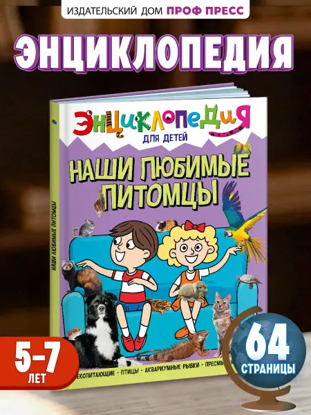 Проф-Пресс Наши любимые питомцы Энциклопедия для детского сада