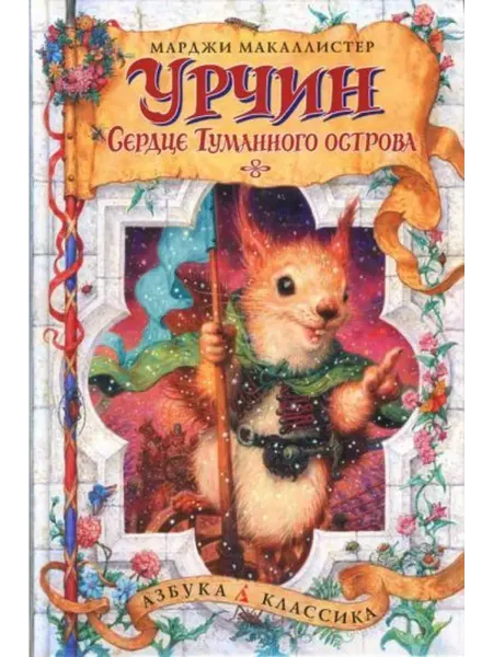 Урчин. Сердце Туманного острова Макаллистер Марджи