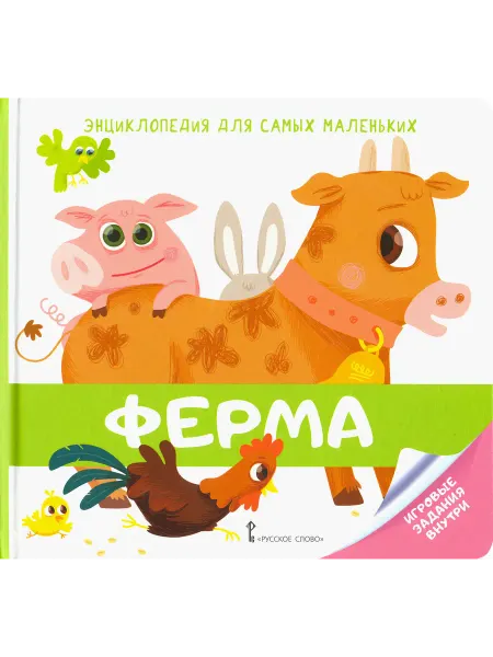 Русское Слово Энциклопедия для самых маленьких. Ферма