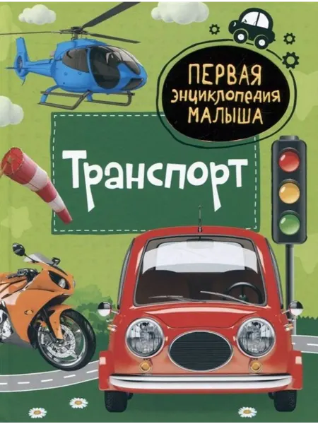 РОСМЭН Транспорт. Первая энциклопедия малыша