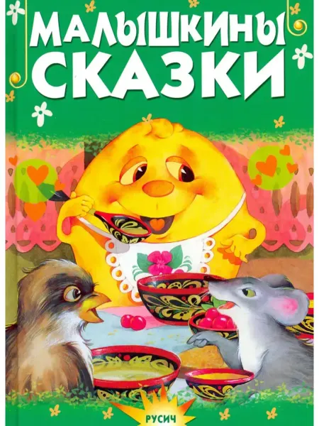 Русич Малышкины сказки, сборник сказок для малышей