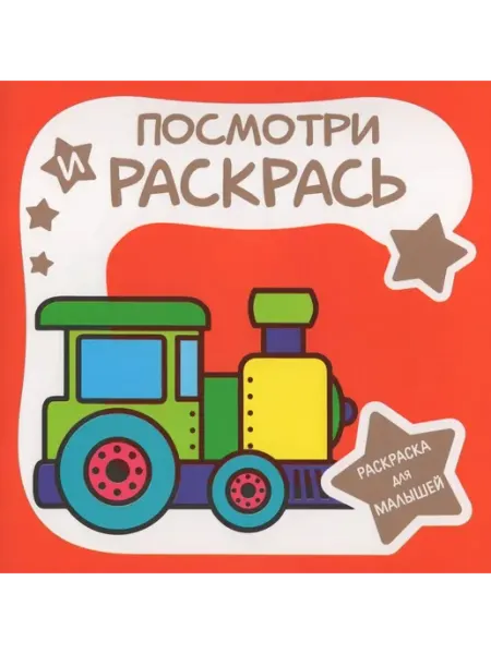 ПринтБук Раскраска для малышей. Посмотри и раскрась. ПАРОВОЗИК