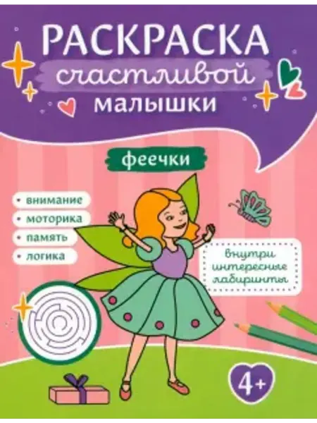 Феникс Раскраска счастливой малышки. Феечки