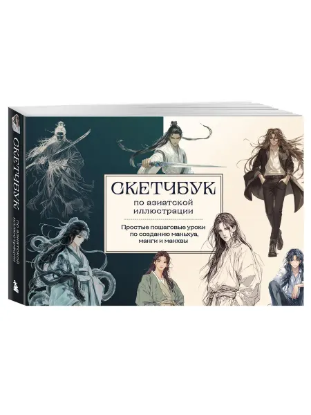 Эксмо Скетчбук по маньхуа, манге и манхве. Простые пошаговые уроки