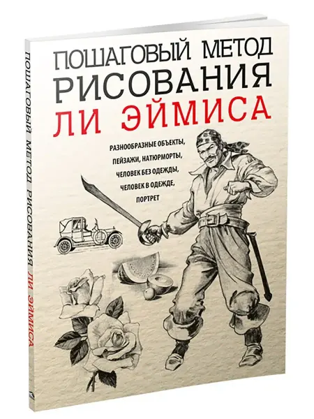 Попурри Пошаговый метод рисования Ли Эймиса