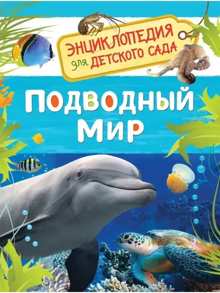 РОСМЭН Подводный мир. Энциклопедия для детского сада