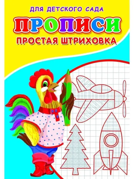 Сказочный мир Прописи. Простая штриховка