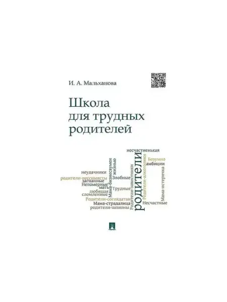 ПРОСПЕКТ Школа для трудных родителей. Монография