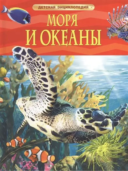 РОСМЭН Моря и океаны. Детская энциклопедия