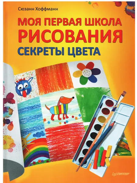 Моя первая школа Рисования. Секреты цвета Сюзанн Хоффманн