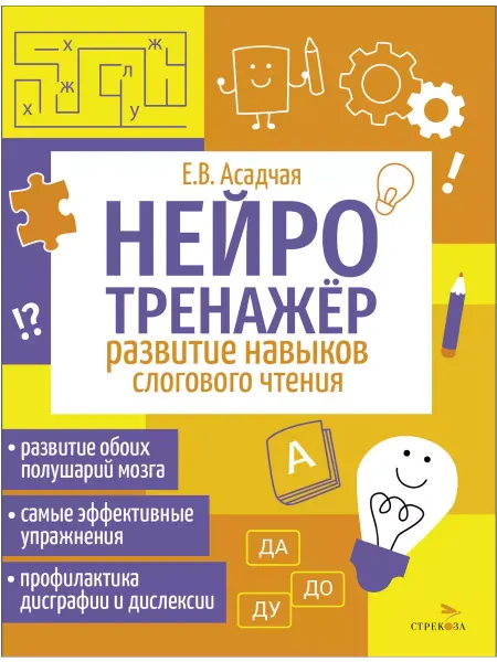 Стрекоза Развитие навыков слогового чтения. Нейротренажер